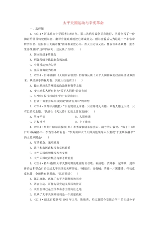 高考历史一轮复习 太平天国运动与辛亥革命单元训练
