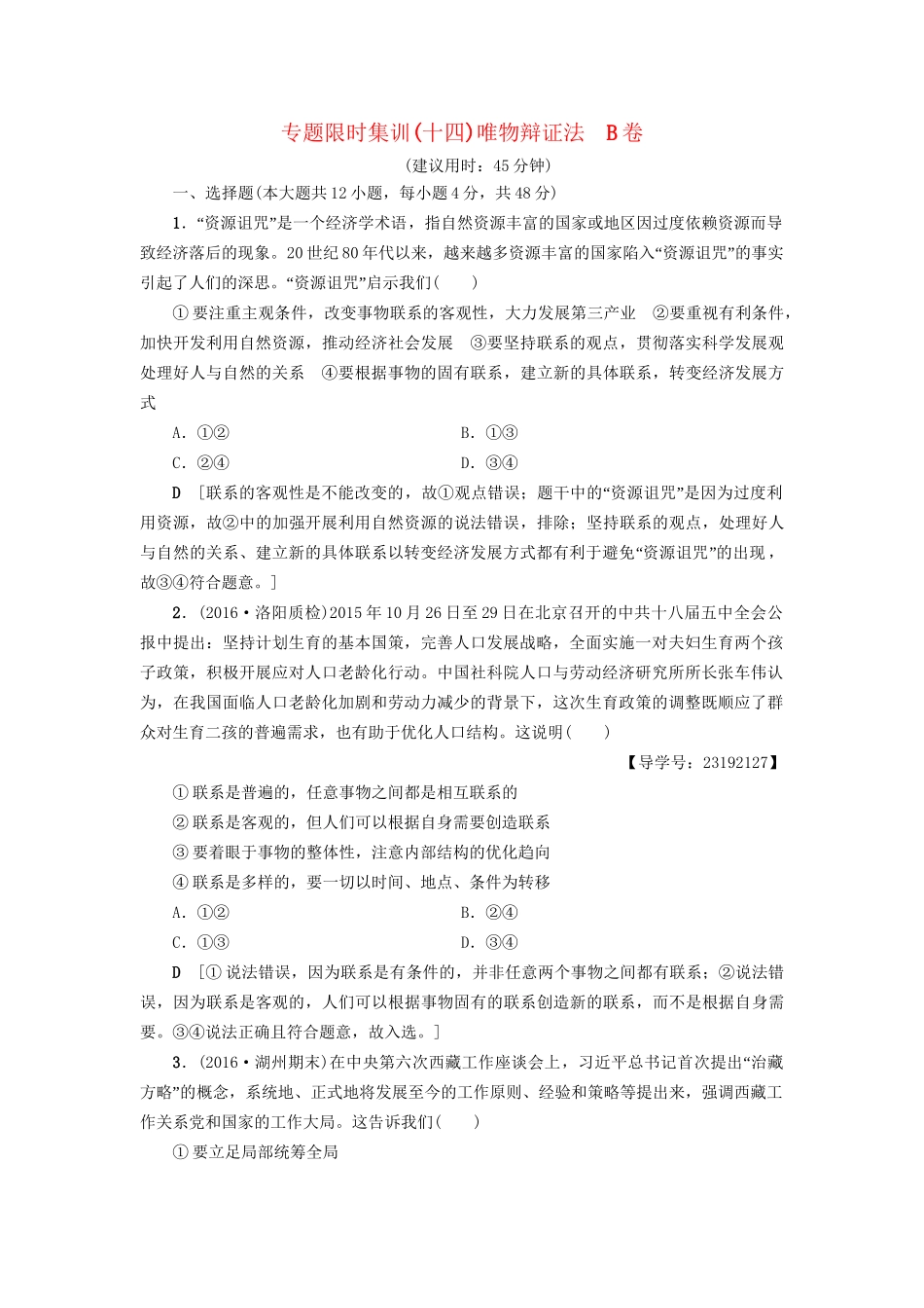 高三政治二轮复习 专题限时集训14 唯物辩证法（B卷）-人教高三政治试题_第1页