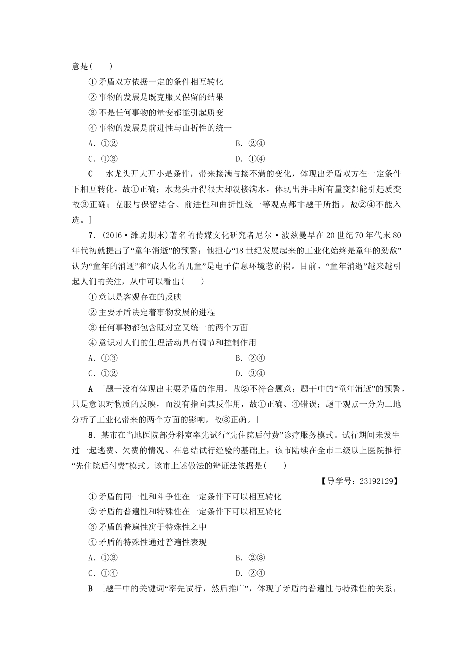 高三政治二轮复习 专题限时集训14 唯物辩证法（B卷）-人教高三政治试题_第3页