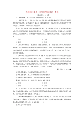 高三政治二轮复习 专题限时集训14 唯物辩证法（B卷）-人教高三政治试题