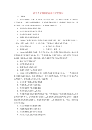 高考历史一轮复习 西方人文精神的起源与文艺复兴单元训练