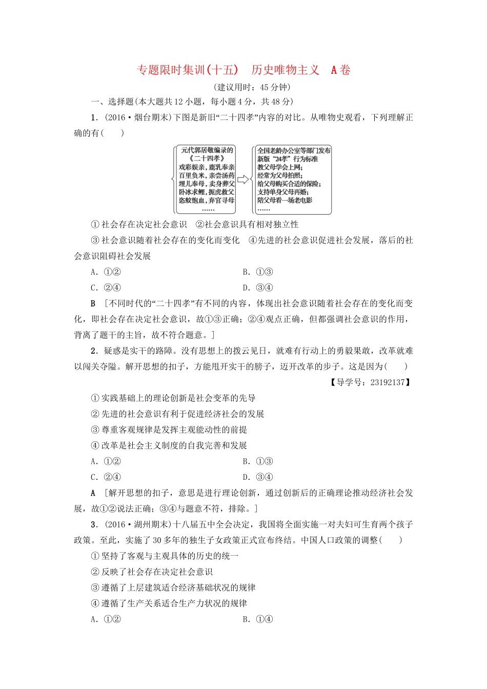 高三政治二轮复习 专题限时集训15 历史唯物主义（A卷）-人教高三政治试题_第1页