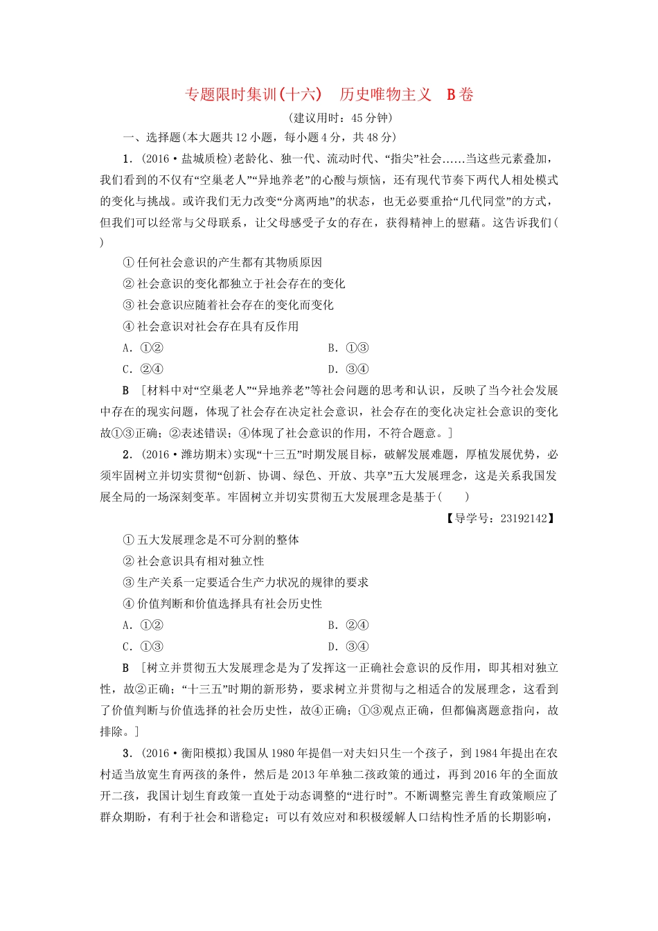 高三政治二轮复习 专题限时集训16 历史唯物主义（B卷）-人教高三政治试题_第1页