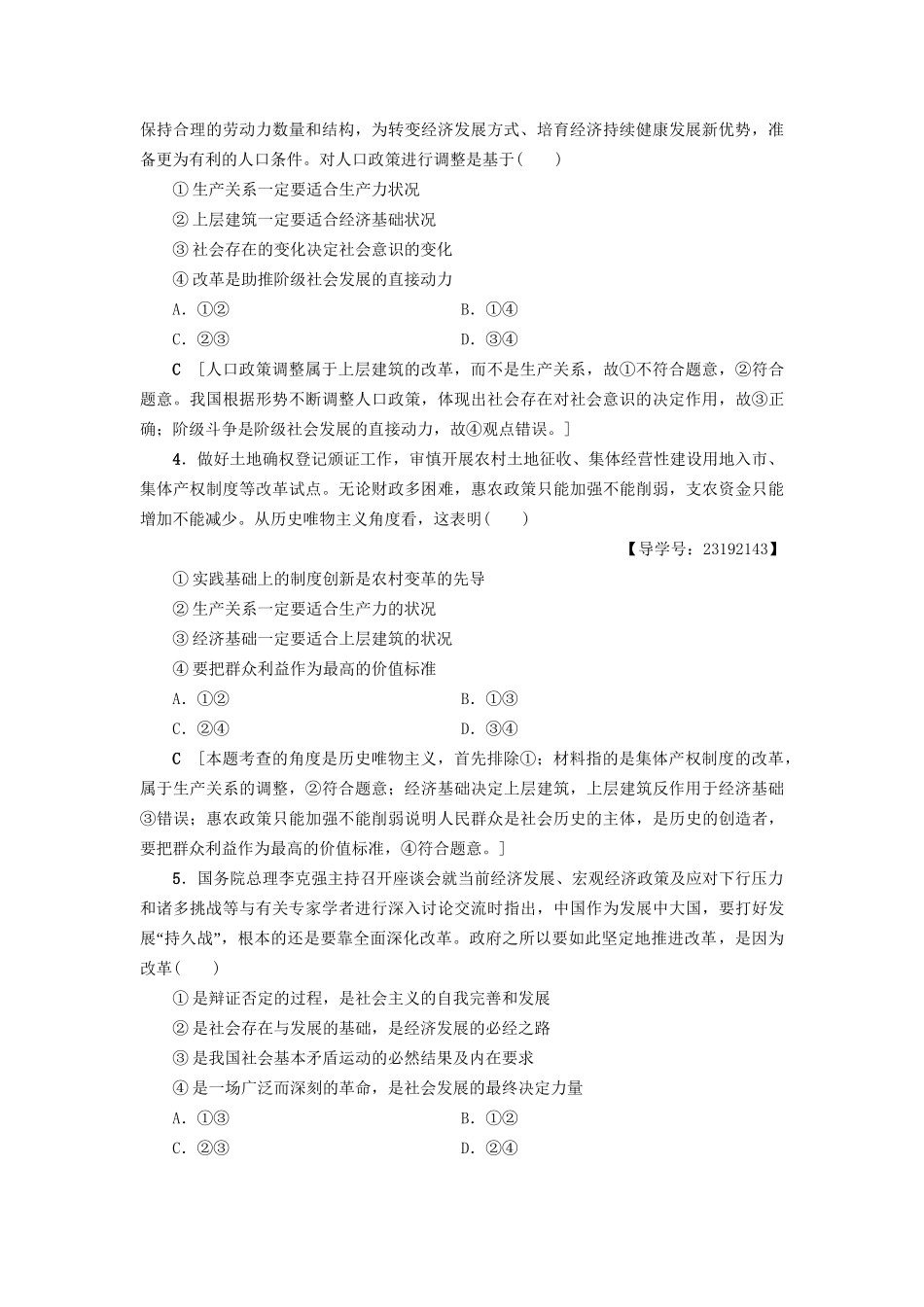 高三政治二轮复习 专题限时集训16 历史唯物主义（B卷）-人教高三政治试题_第2页