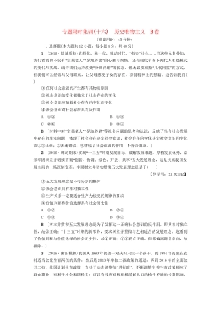 高三政治二轮复习 专题限时集训16 历史唯物主义（B卷）-人教高三政治试题