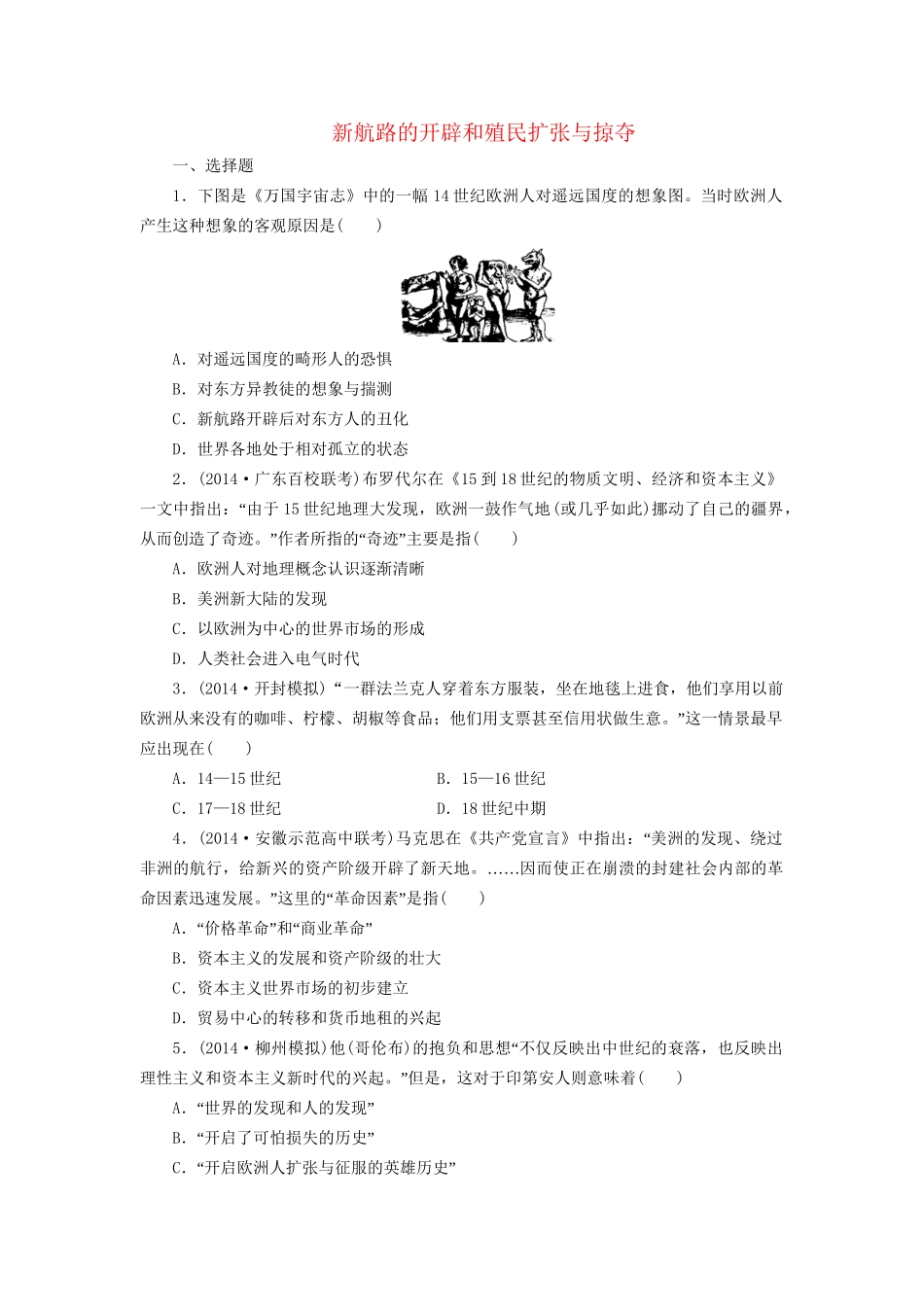 高考历史一轮复习 新航路的开辟和殖民扩张与掠夺单元训练_第1页