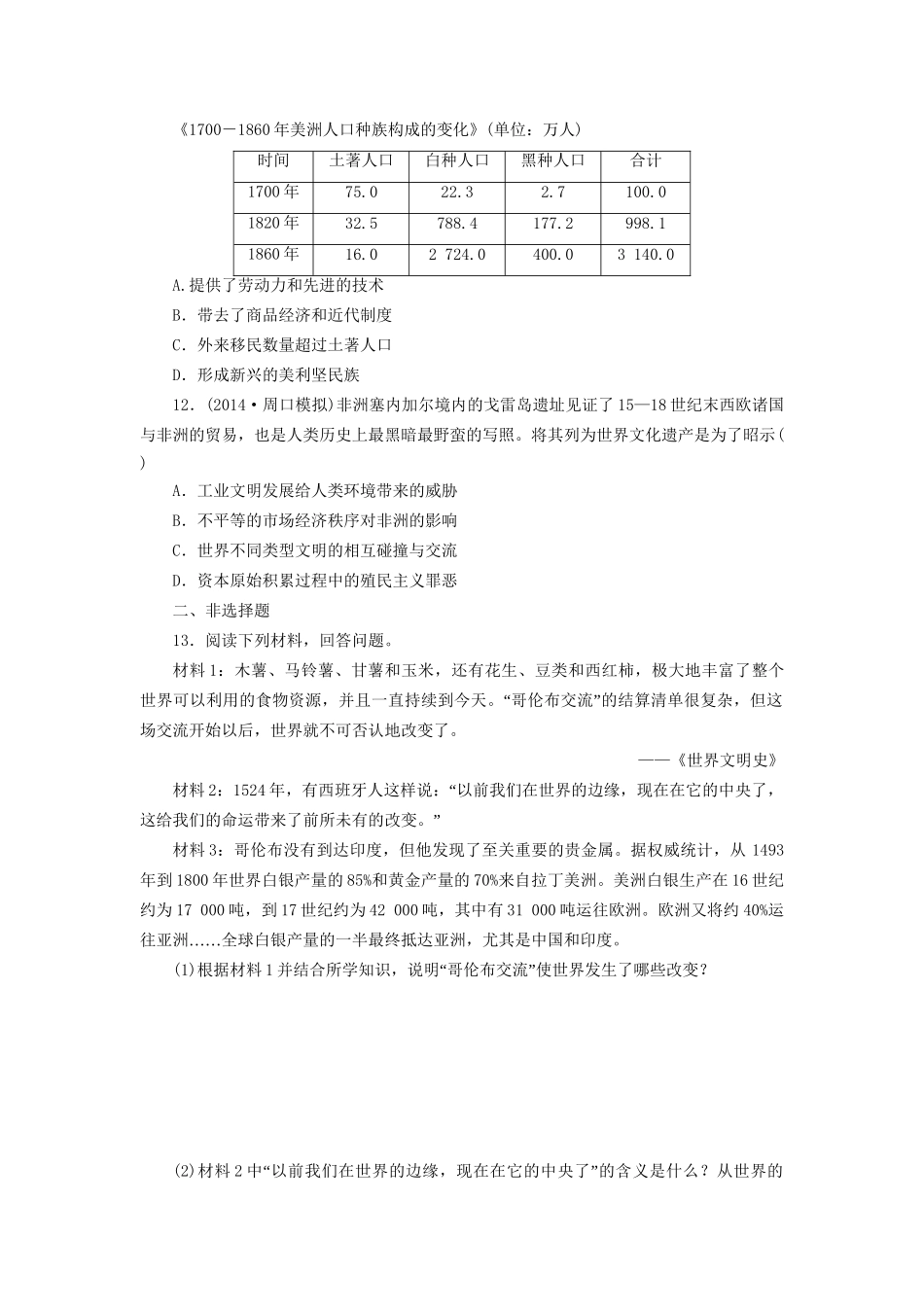 高考历史一轮复习 新航路的开辟和殖民扩张与掠夺单元训练_第3页