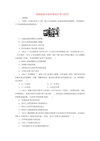 高考历史一轮复习 新航路的开辟和殖民扩张与掠夺单元训练