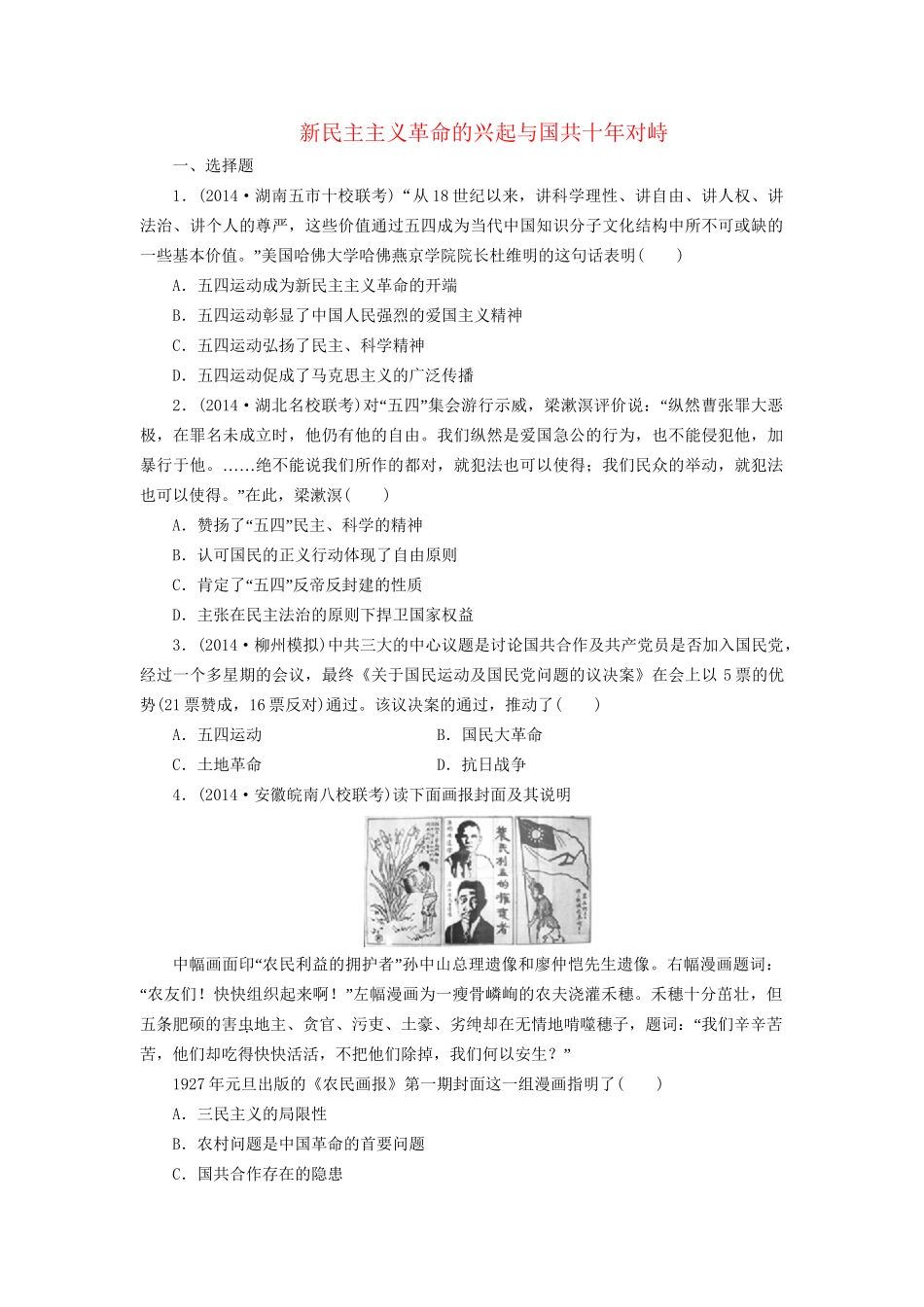 高考历史一轮复习 新民主主义革命的兴起与国共十年对峙单元训练_第1页