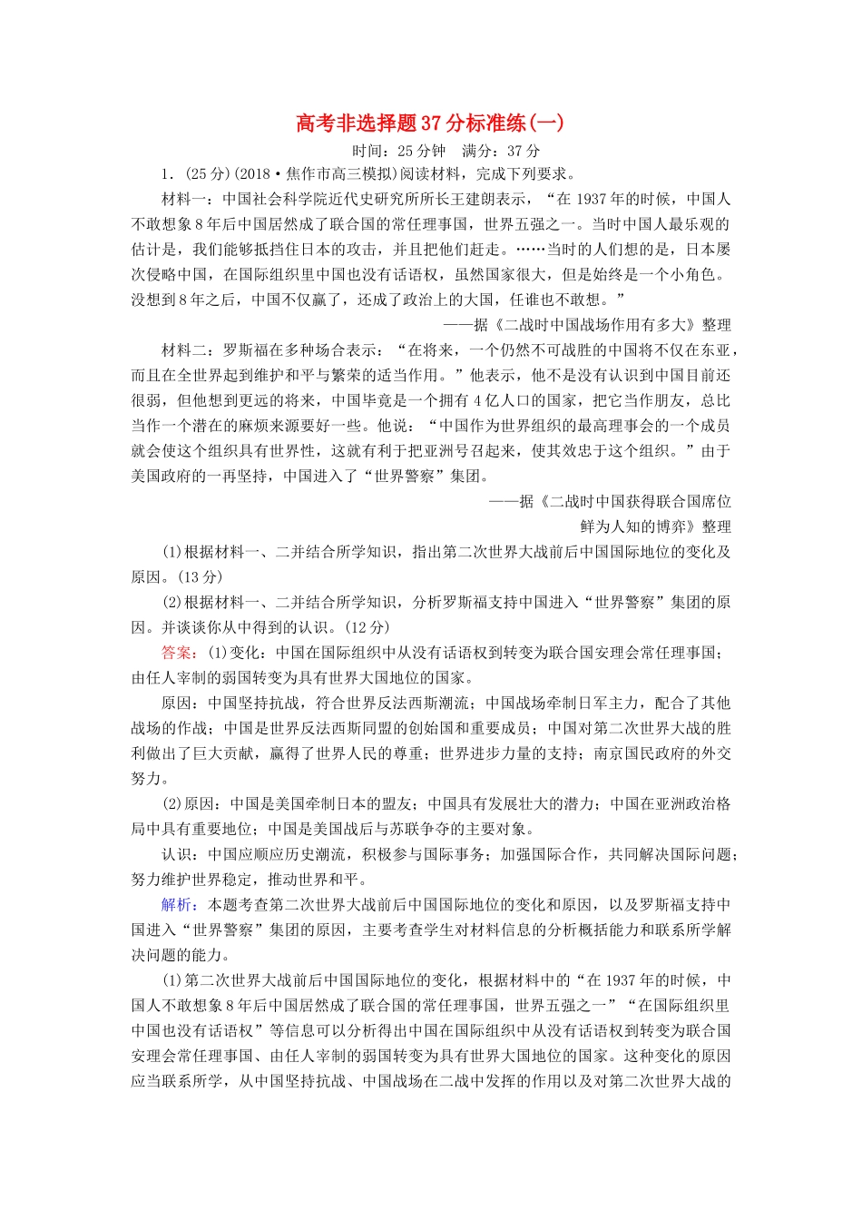 高考历史二轮复习 高考非选择题37分标准练1人教版高三全册历史试题_第1页