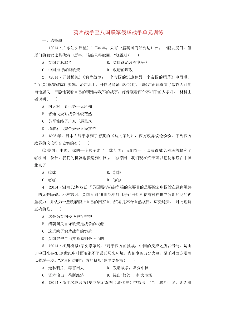 高考历史一轮复习 鸦片战争至八国联军侵华战争单元训练_第1页