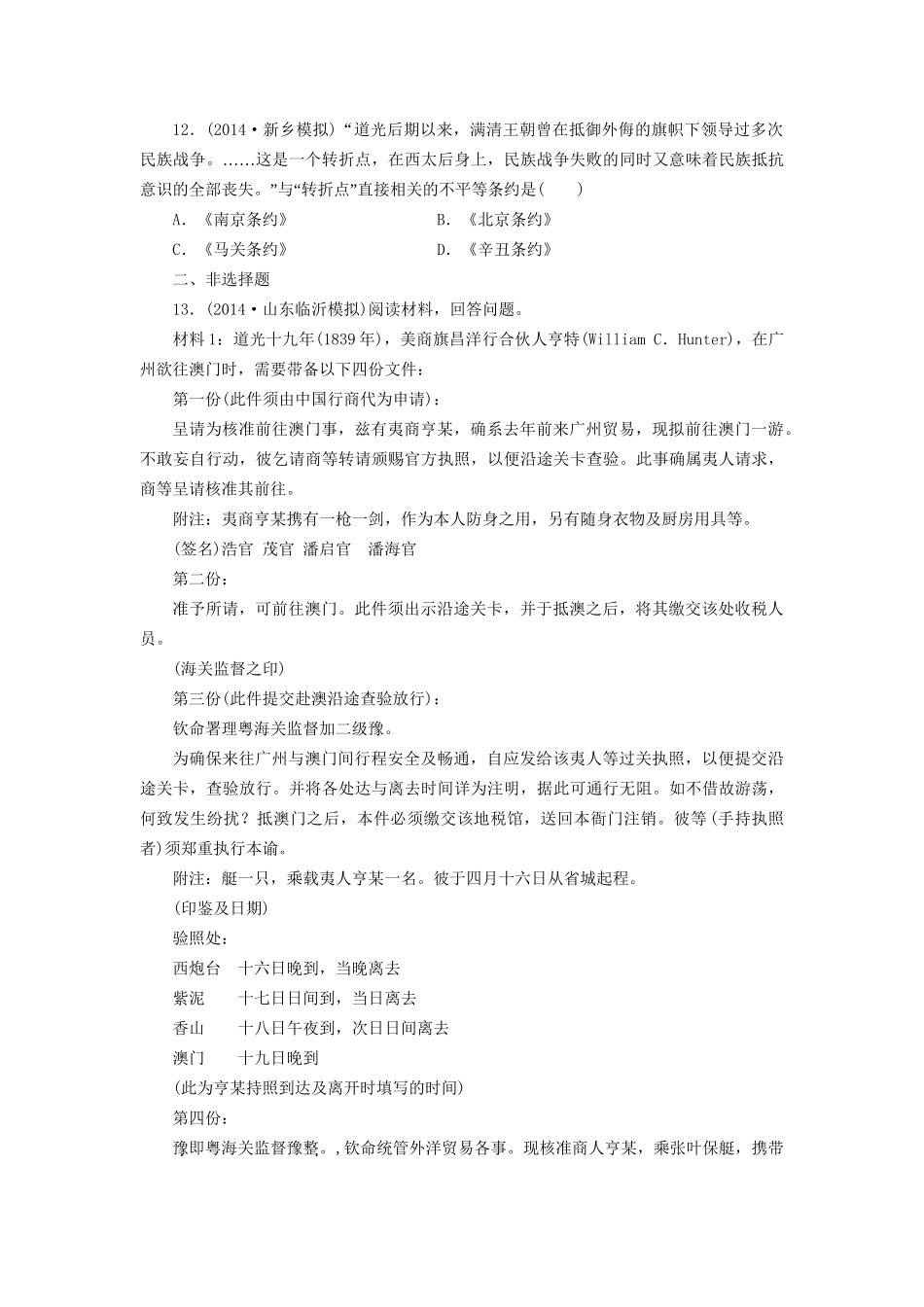 高考历史一轮复习 鸦片战争至八国联军侵华战争单元训练_第3页