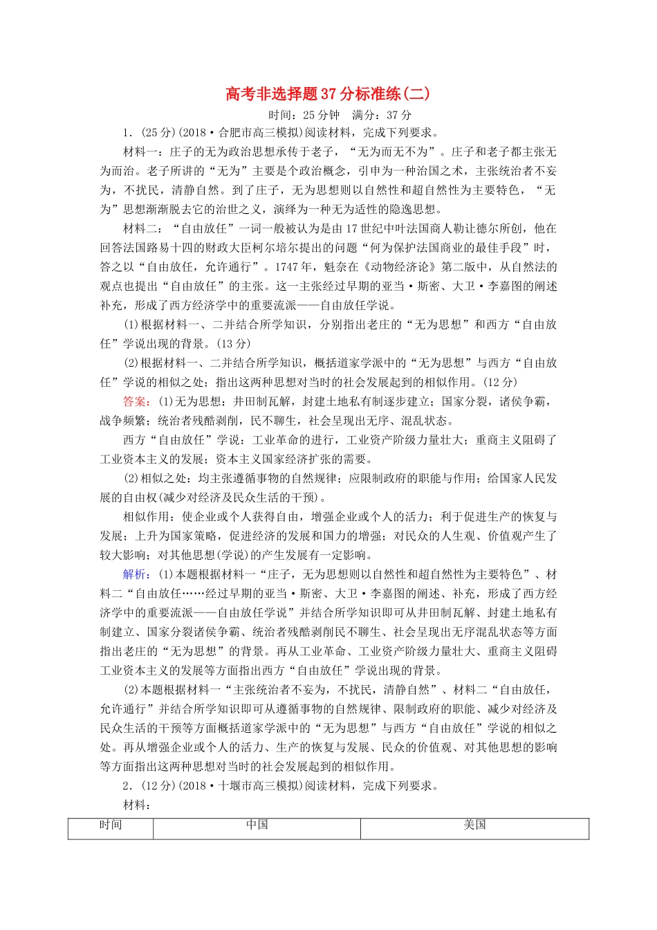 高考历史二轮复习 高考非选择题37分标准练2人教版高三全册历史试题_第1页