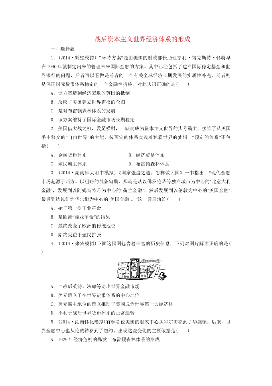 高考历史一轮复习 战后资本主义世界经济体系的形成单元训练_第1页