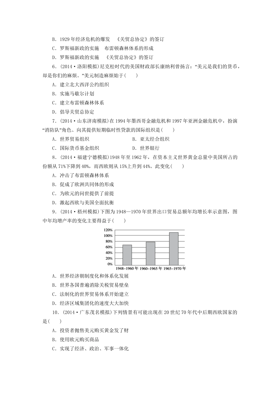 高考历史一轮复习 战后资本主义世界经济体系的形成单元训练_第2页
