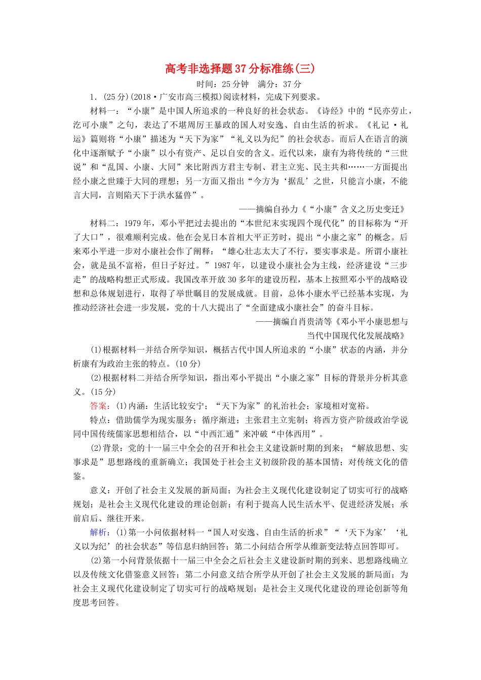高考历史二轮复习 高考非选择题37分标准练3人教版高三全册历史试题_第1页