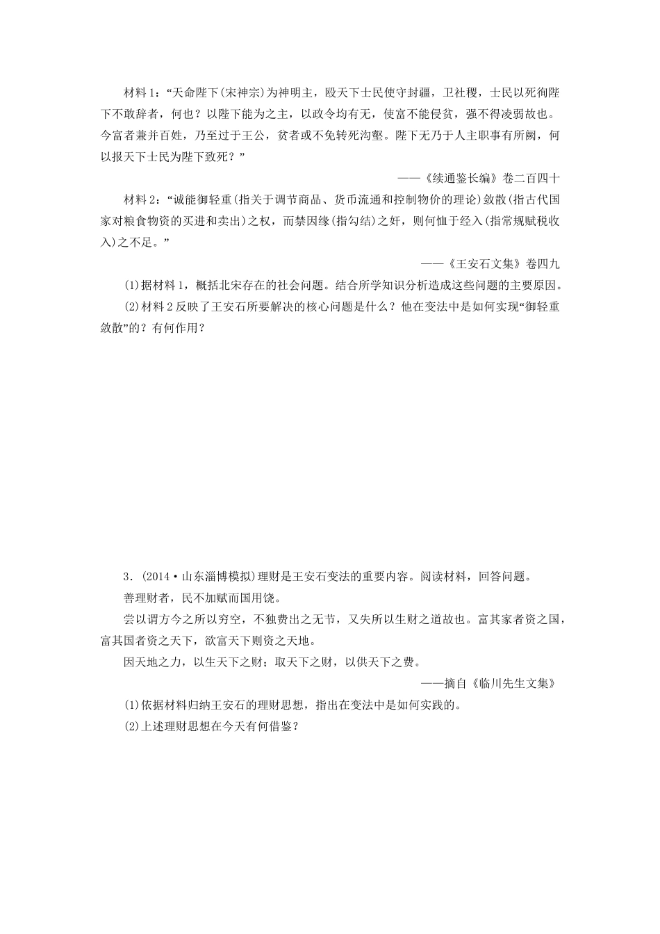 高考历史一轮复习 中国古代的改革单元训练_第2页