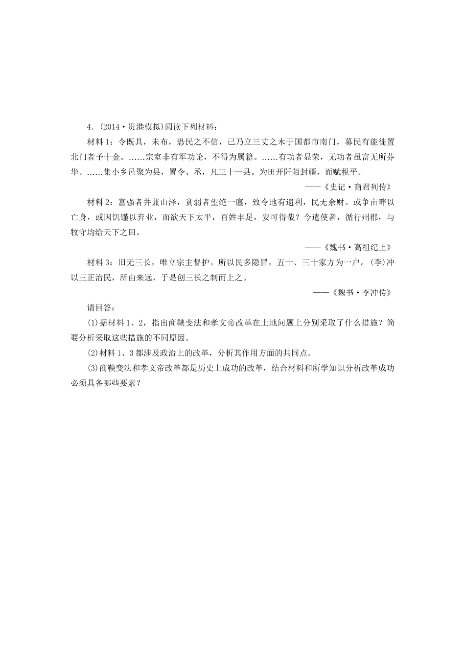 高考历史一轮复习 中国古代的改革单元训练_第3页