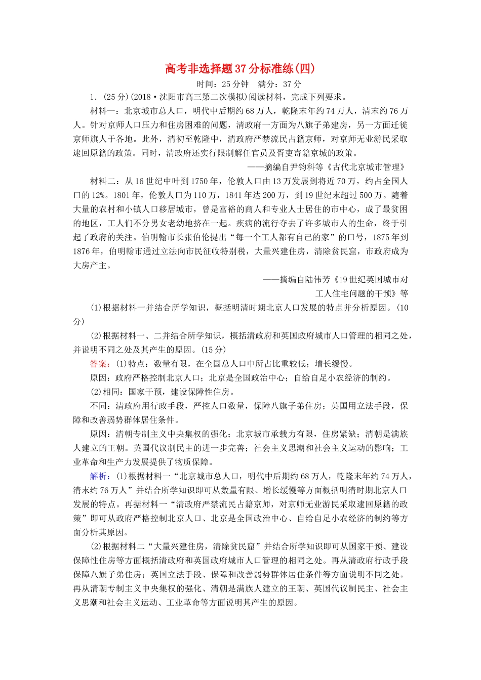 高考历史二轮复习 高考非选择题37分标准练4人教版高三全册历史试题_第1页