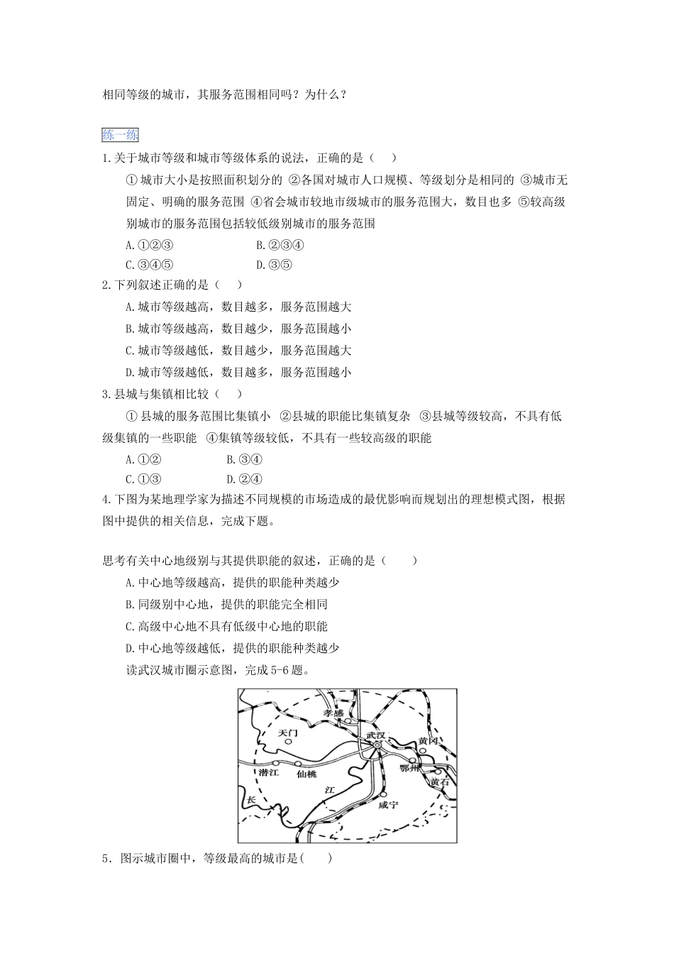 高一地理 第2章 第2节 不同等级城市的服务功能暑假作业（含解析）-人教高一地理试题_第2页