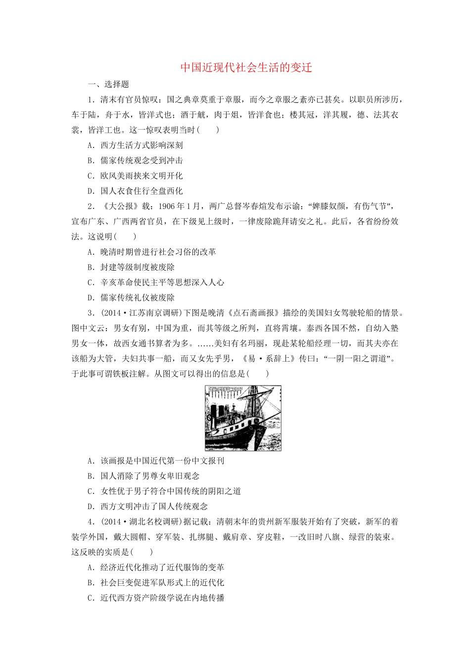 高考历史一轮复习 中国近现代社会生活的变迁单元训练_第1页