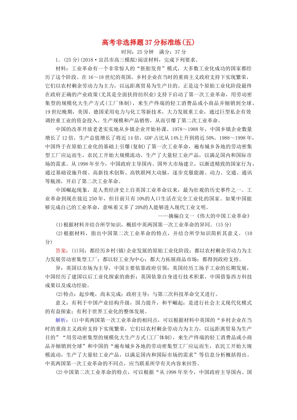 高考历史二轮复习 高考非选择题37分标准练5人教版高三全册历史试题_第1页