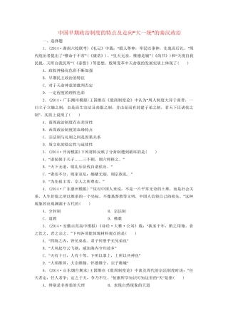 高考历史一轮复习 中国早期政治制度的特点及走向“大一统”的秦汉政治单元训练