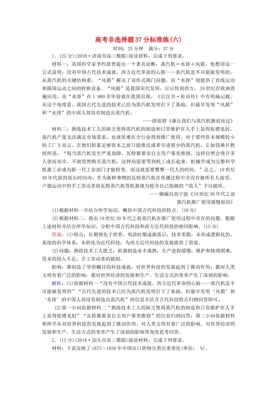 高考历史二轮复习 高考非选择题37分标准练6人教版高三全册历史试题_第1页