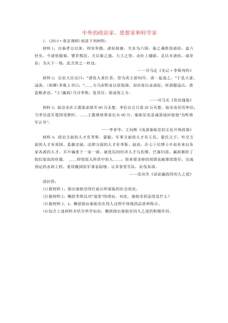 高考历史一轮复习 中外的政治家、思想家和科学家单元训练