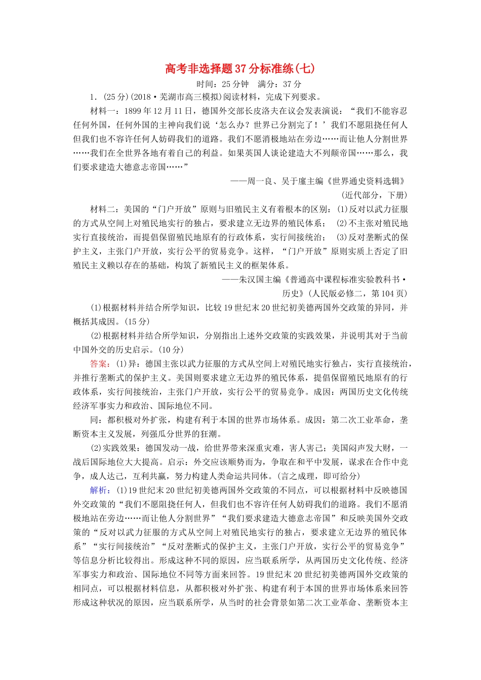 高考历史二轮复习 高考非选择题37分标准练7人教版高三全册历史试题_第1页