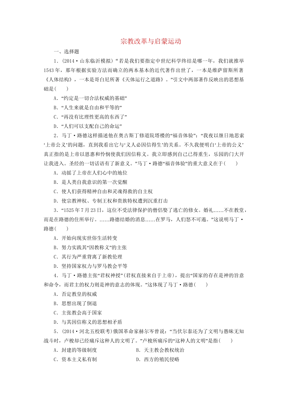 高考历史一轮复习 宗教改革与启蒙运动单元训练_第1页