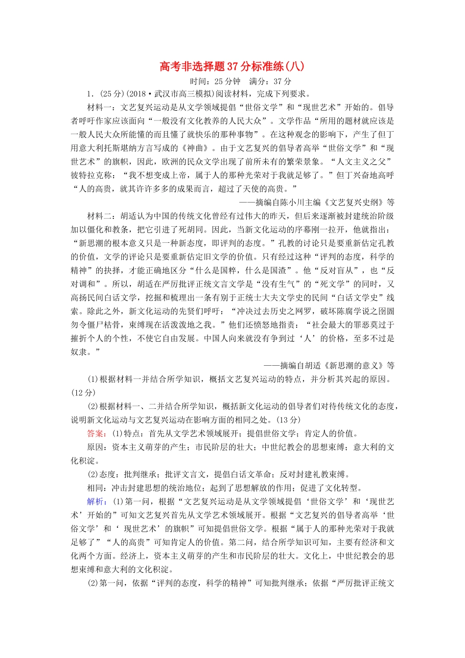 高考历史二轮复习 高考非选择题37分标准练8人教版高三全册历史试题_第1页