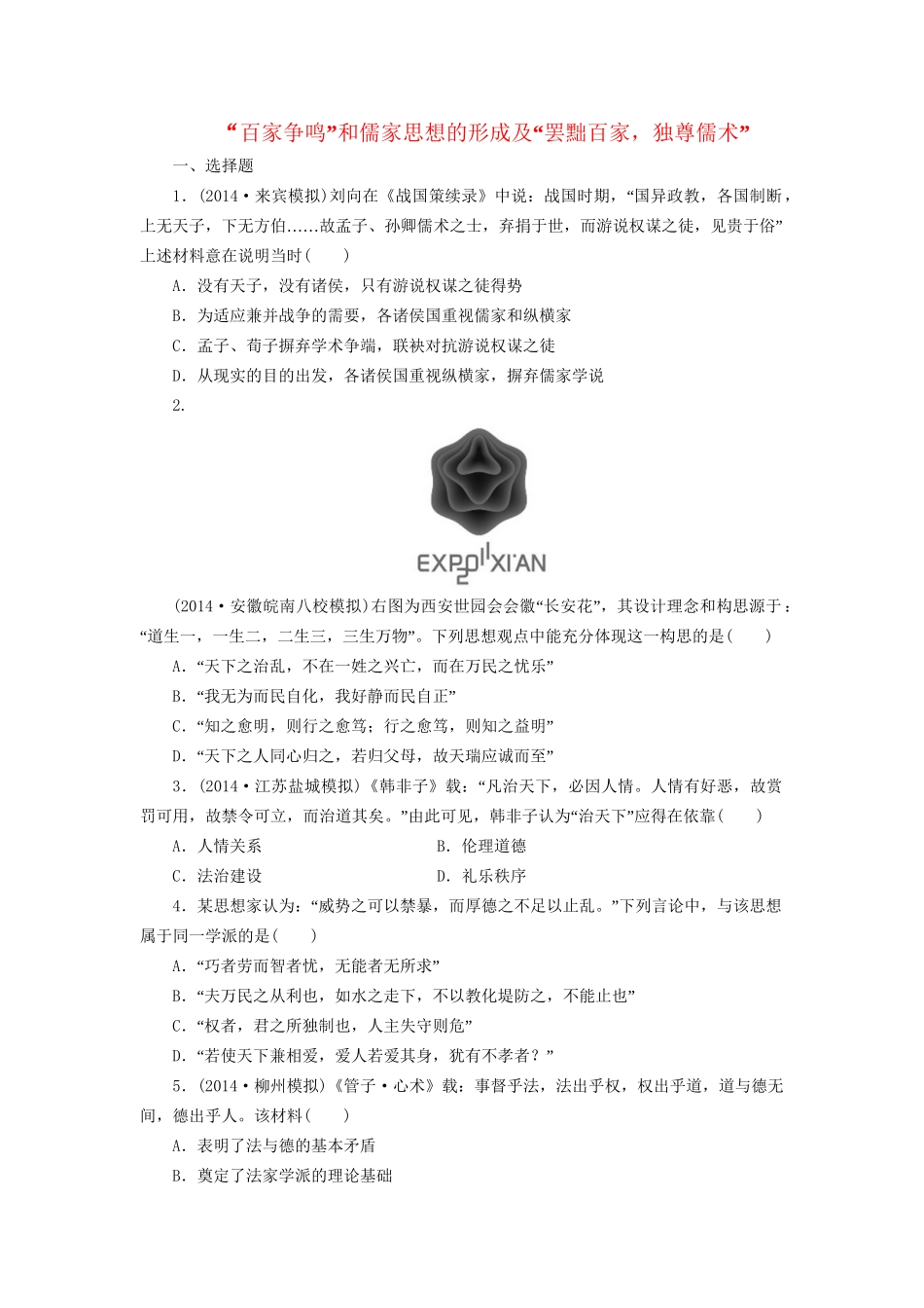 高考历史一轮复习“百家争鸣”和儒家思想的形成及“罢黜百家，独尊儒术”单元训练_第1页