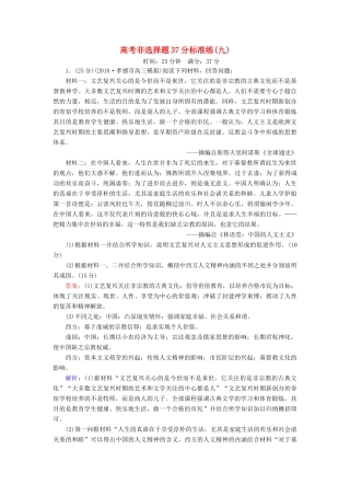 高考历史二轮复习 高考非选择题37分标准练9人教版高三全册历史试题