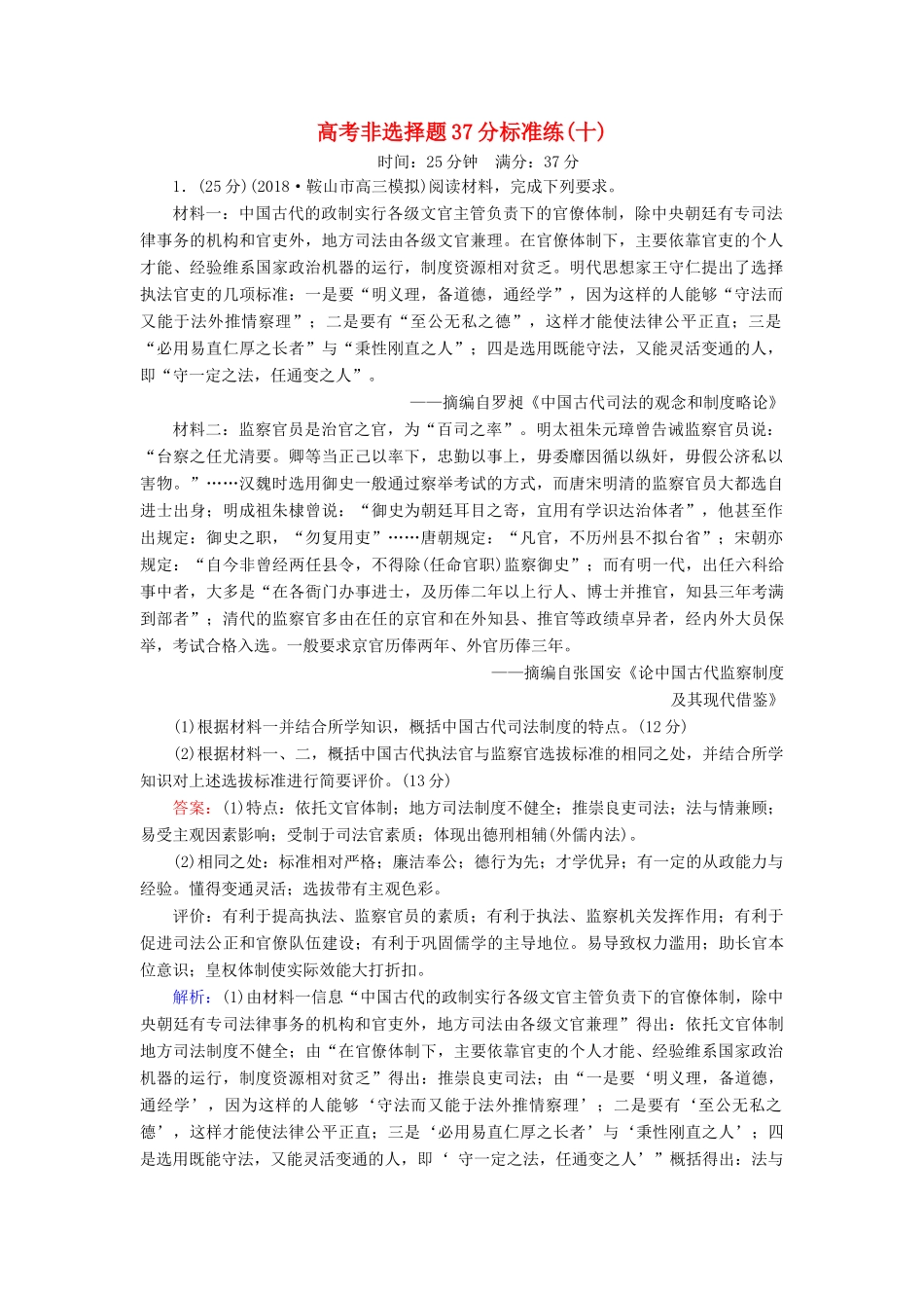 高考历史二轮复习 高考非选择题37分标准练10人教版高三全册历史试题_第1页