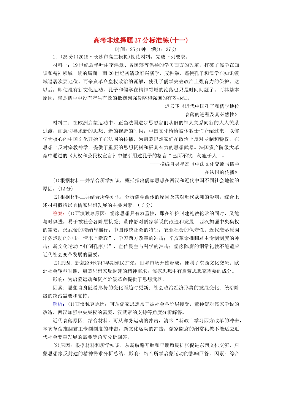 高考历史二轮复习 高考非选择题37分标准练11人教版高三全册历史试题_第1页