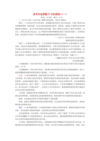 高考历史二轮复习 高考非选择题37分标准练11人教版高三全册历史试题