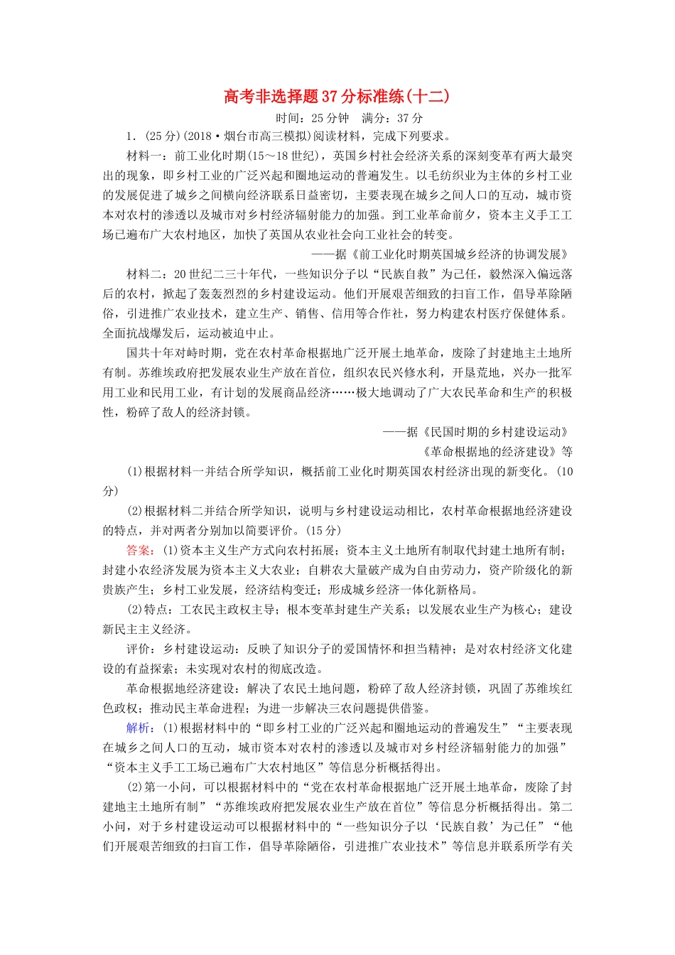 高考历史二轮复习 高考非选择题37分标准练12人教版高三全册历史试题_第1页