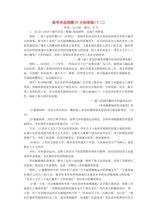 高考历史二轮复习 高考非选择题37分标准练12人教版高三全册历史试题