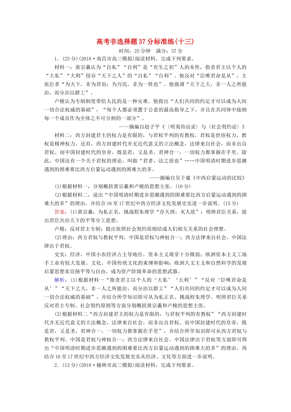 高考历史二轮复习 高考非选择题37分标准练13人教版高三全册历史试题_第1页