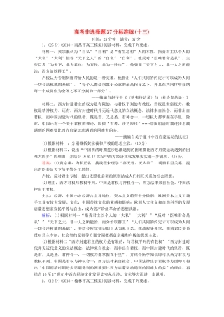 高考历史二轮复习 高考非选择题37分标准练13人教版高三全册历史试题