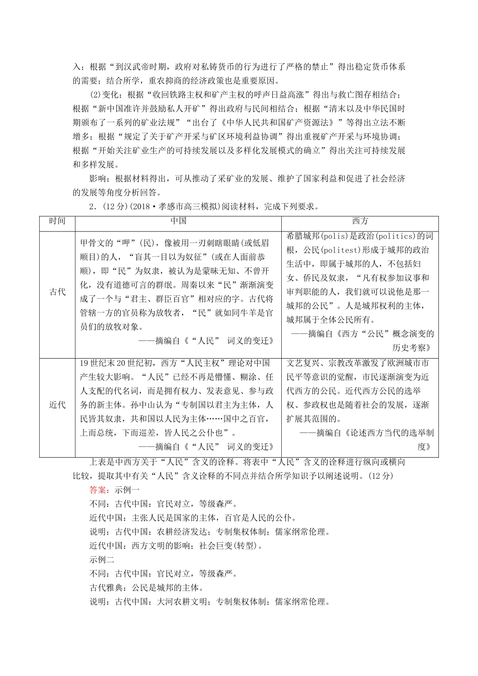 高考历史二轮复习 高考非选择题37分标准练14人教版高三全册历史试题_第2页