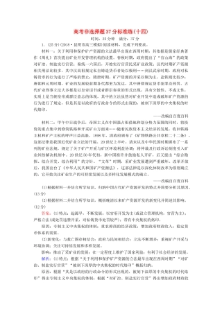高考历史二轮复习 高考非选择题37分标准练14人教版高三全册历史试题