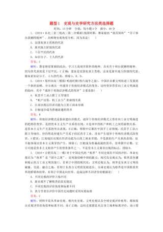 高考历史二轮复习 高考题型专项训练 题型1 史观与史学研究方法类选择题人教版高三全册历史试题