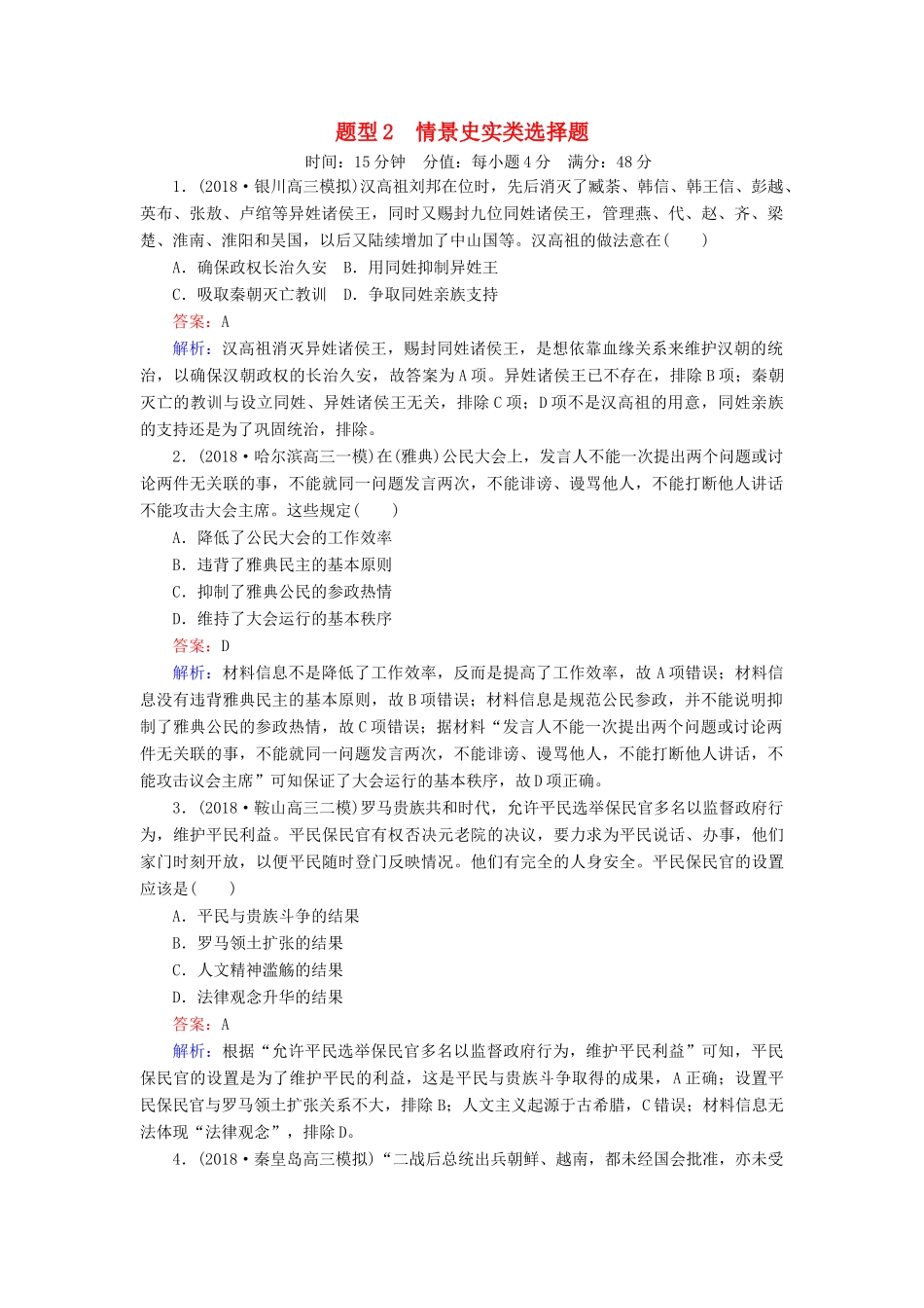 高考历史二轮复习 高考题型专项训练 题型2 情景史实类选择题人教版高三全册历史试题_第1页