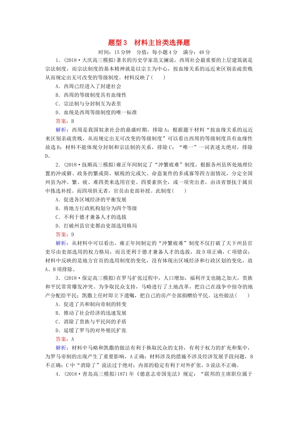 高考历史二轮复习 高考题型专项训练 题型3 材料主旨类选择题人教版高三全册历史试题_第1页