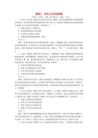 高考历史二轮复习 高考题型专项训练 题型3 材料主旨类选择题人教版高三全册历史试题