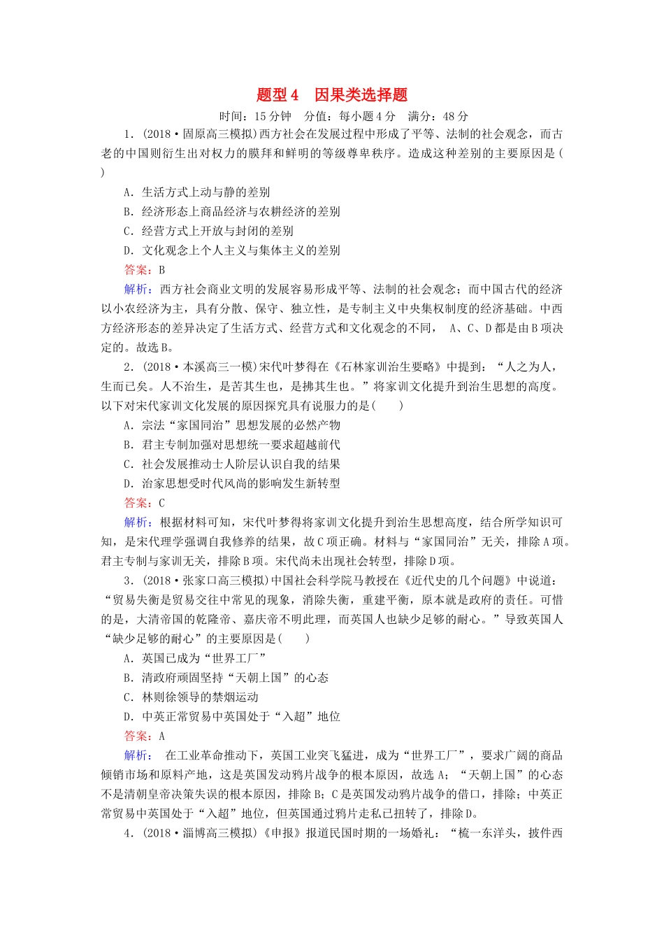 高考历史二轮复习 高考题型专项训练 题型4 因果类选择题人教版高三全册历史试题_第1页