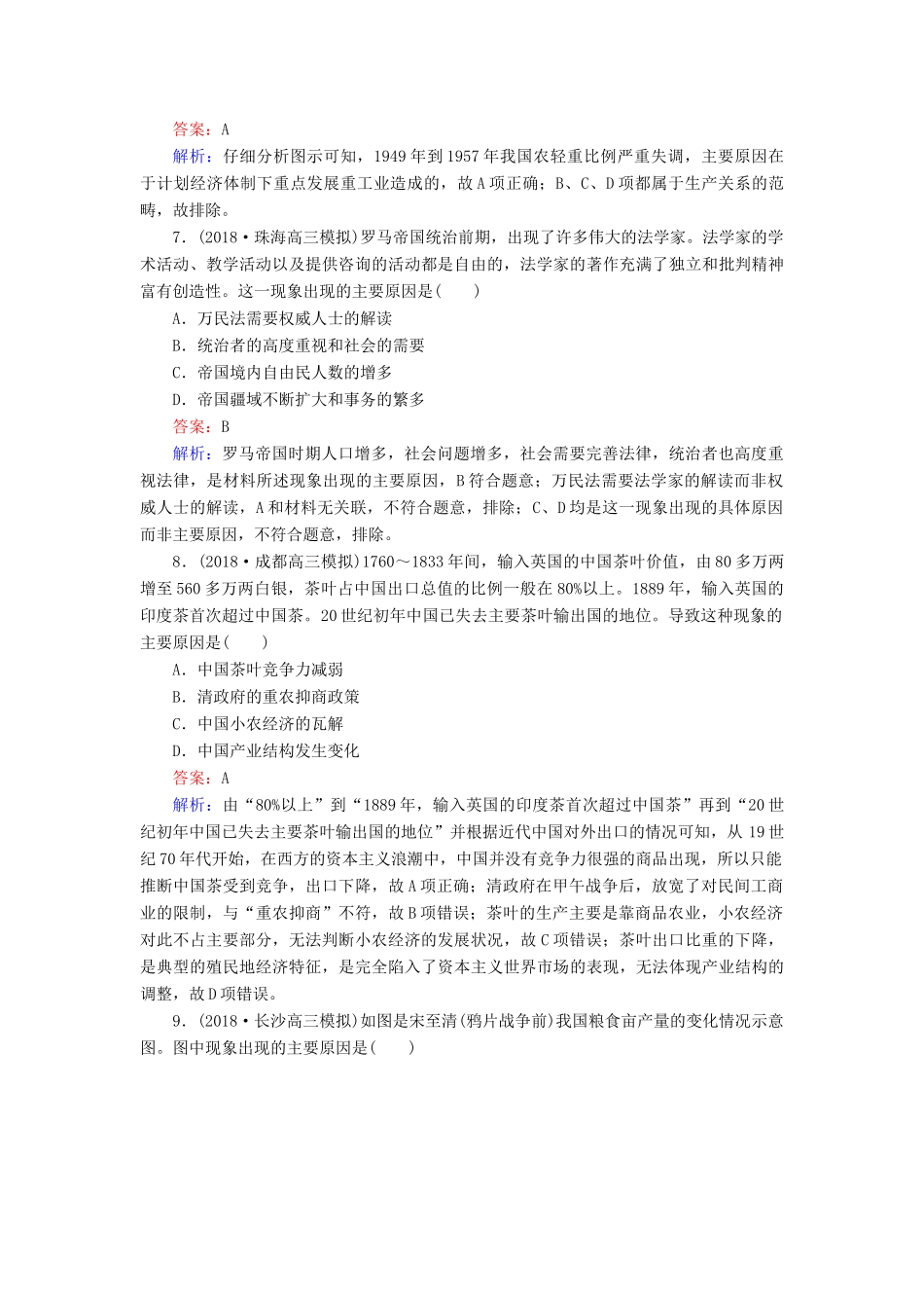 高考历史二轮复习 高考题型专项训练 题型4 因果类选择题人教版高三全册历史试题_第3页