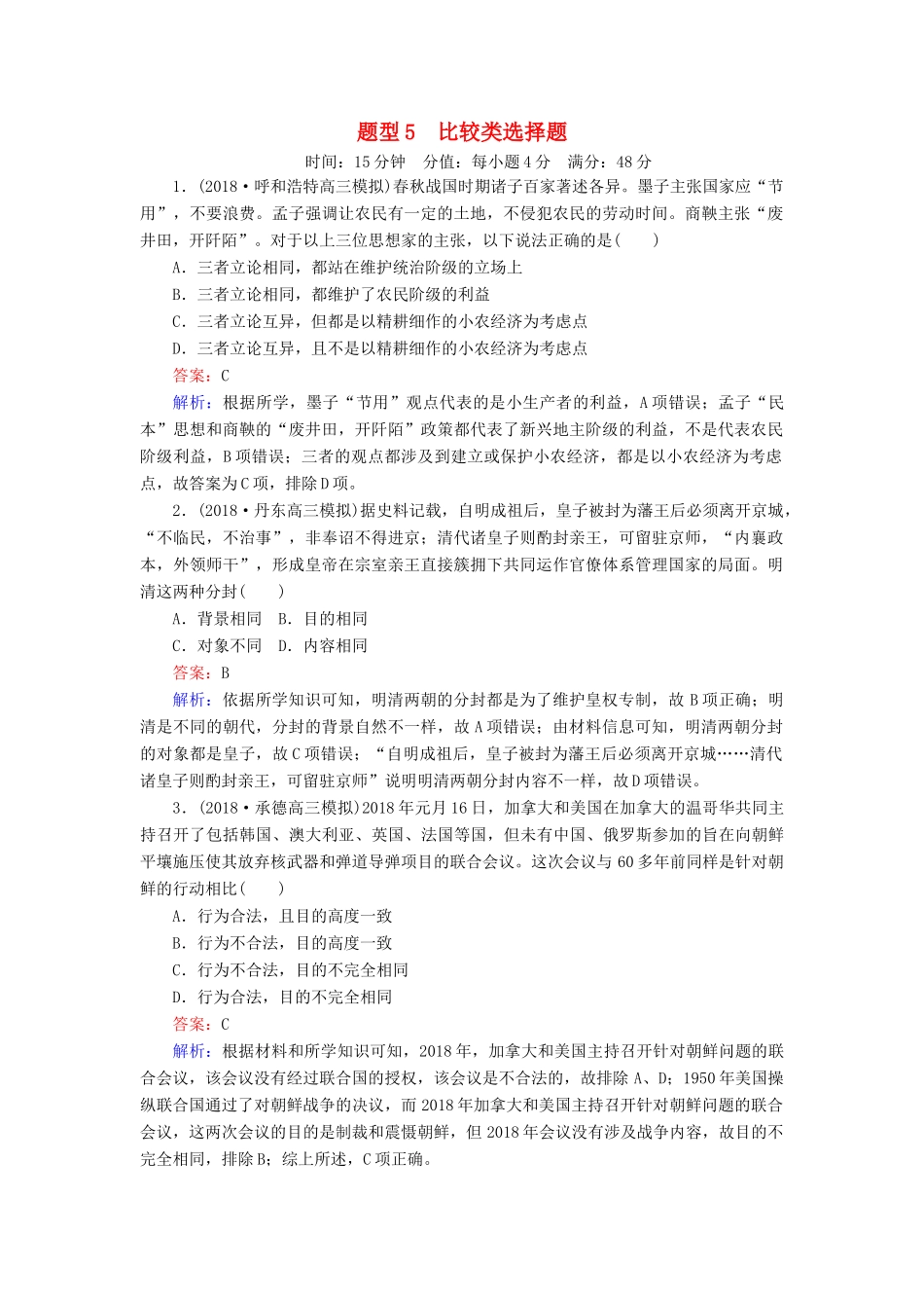 高考历史二轮复习 高考题型专项训练 题型5 比较类选择题人教版高三全册历史试题_第1页